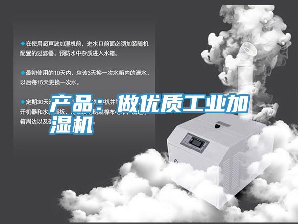 產(chǎn)品:做優(yōu)質(zhì)工業(yè)加濕機(jī)