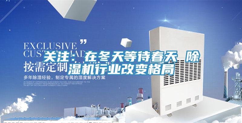 關注:在冬天等待春天 除濕機行業改變格局