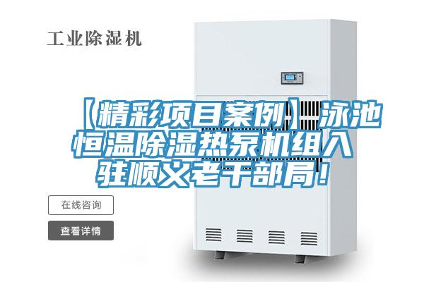 【精彩項目案例】泳池恒溫除濕熱泵機組入駐順義老干部局！