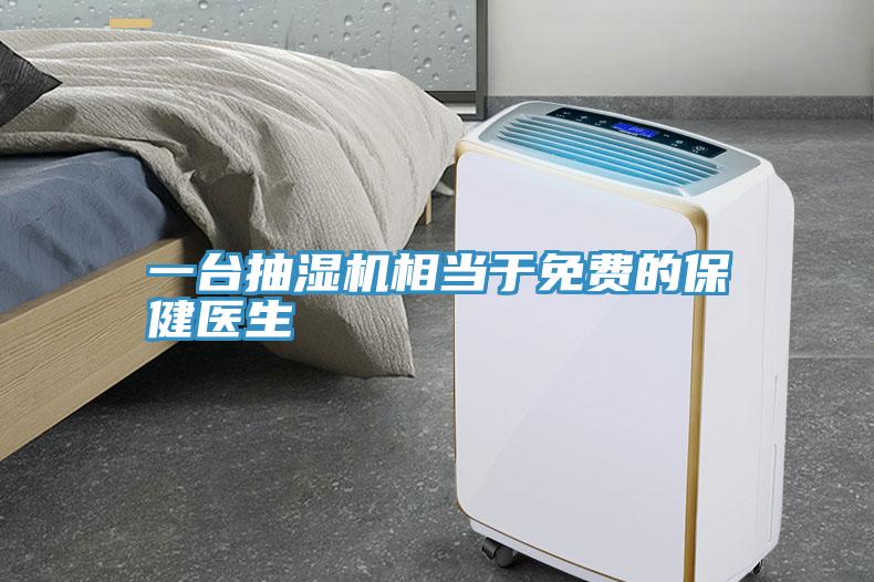 一臺抽濕機相當于免費的保健醫生