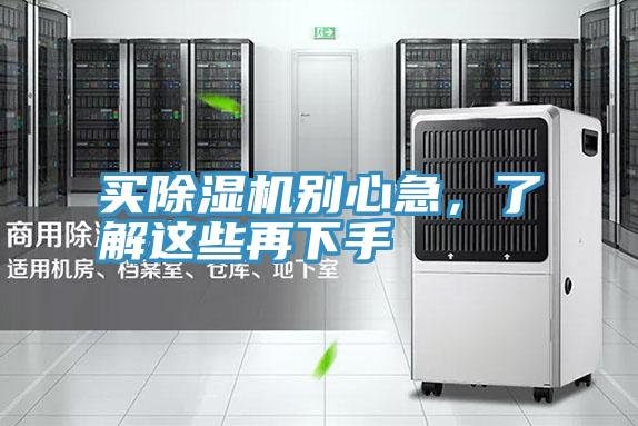 買除濕機別心急，了解這些再下手