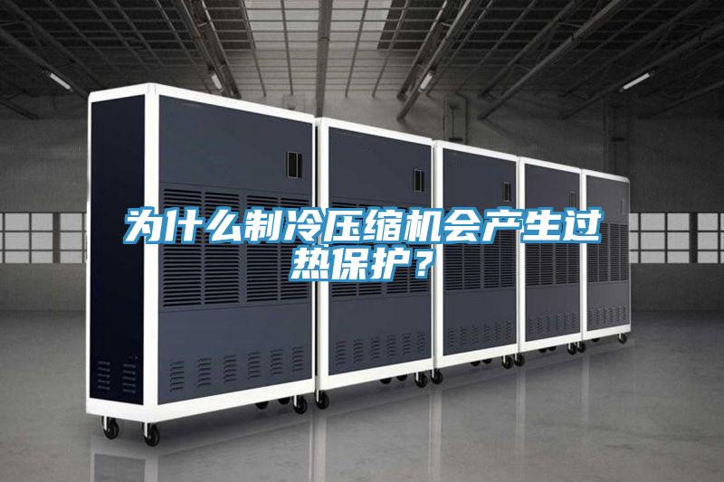 為什么制冷壓縮機會產生過熱保護？