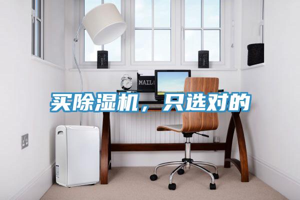買除濕機，只選對的