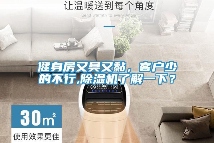 健身房又臭又黏，客戶少的不行,除濕機了解一下？