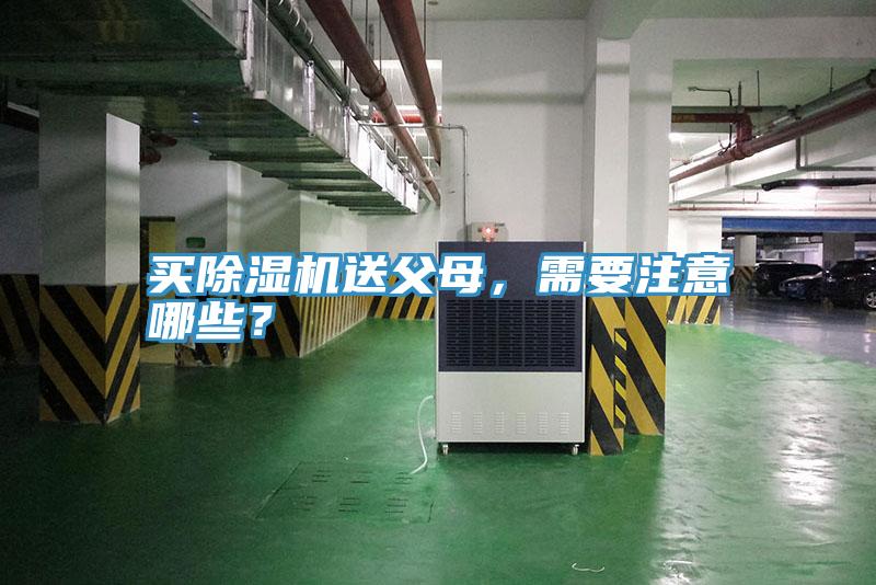 買除濕機送父母，需要注意哪些？