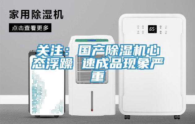 關注:國產除濕機心態浮躁 速成品現象嚴重