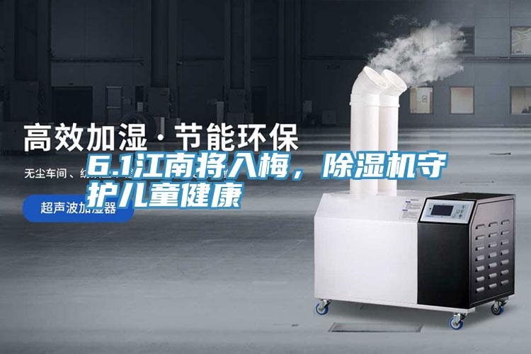 6.1江南將入梅,除濕機守護兒童健康