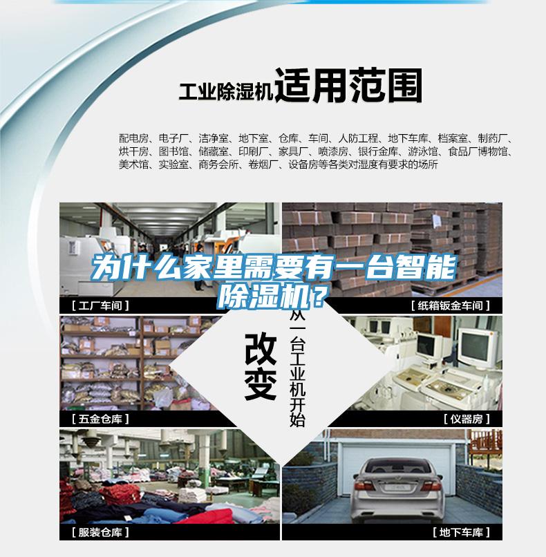 為什么家里需要有一臺智能除濕機?