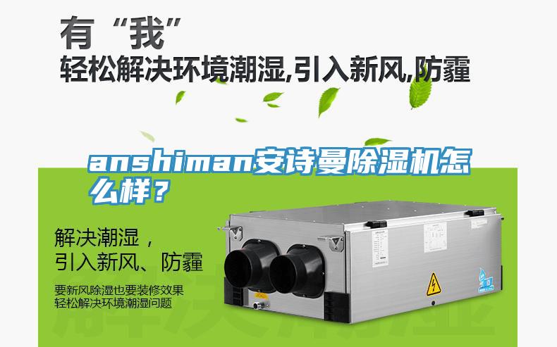 anshiman安詩曼除濕機怎么樣?
