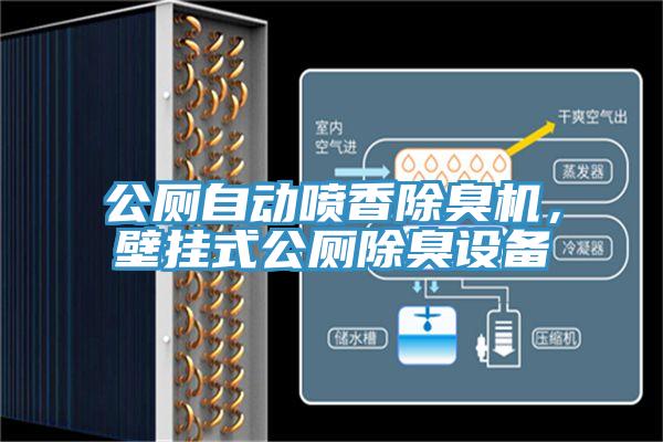 公廁自動噴香除臭機，壁掛式公廁除臭設備