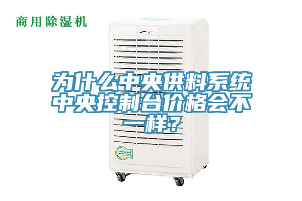 為什么中央供料系統中央控制臺價格會不一樣？