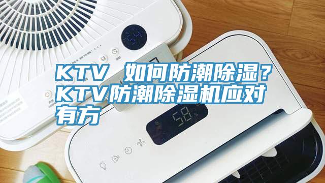 KTV 如何防潮除濕?KTV防潮除濕機(jī)應(yīng)對(duì)有方