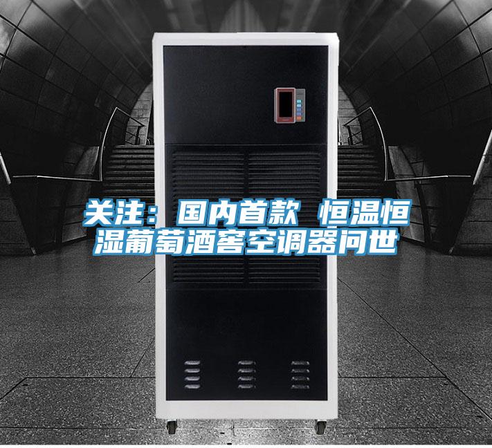 關注:國內首款 恒溫恒濕葡萄酒窖空調器問世