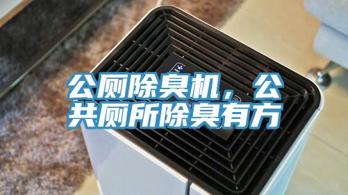 公廁除臭機，公共廁所除臭有方