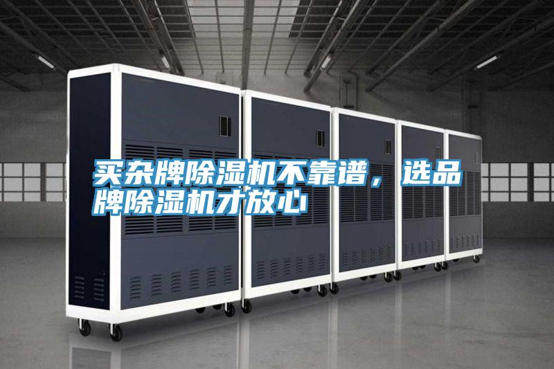 買雜牌除濕機不靠譜，選品牌除濕機才放心