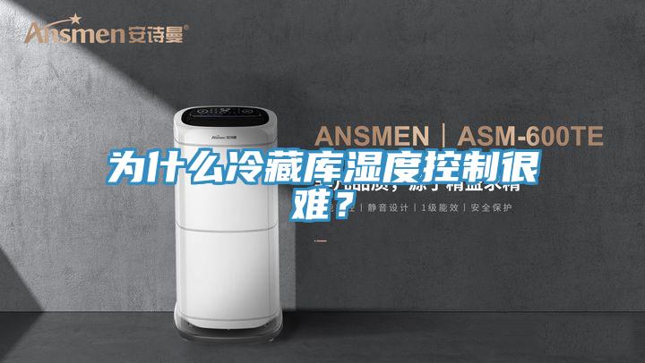 為什么冷藏庫濕度控制很難？