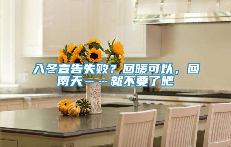 入冬宣告失敗？回暖可以，回南天……就不要了吧