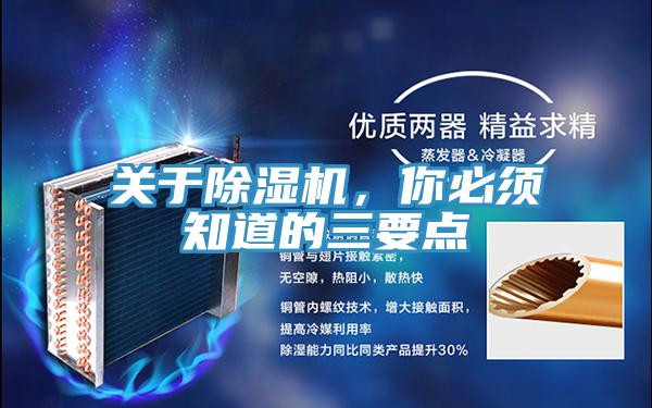 關(guān)于除濕機,你必須知道的三要點