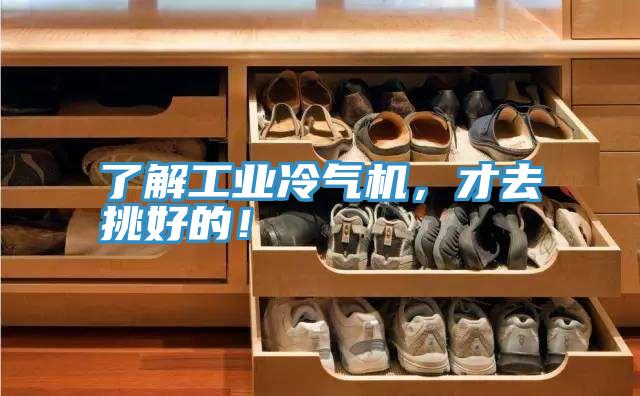 了解工業冷氣機,才去挑好的!