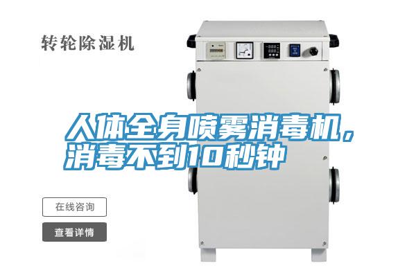 人體全身噴霧消毒機，消毒不到10秒鐘