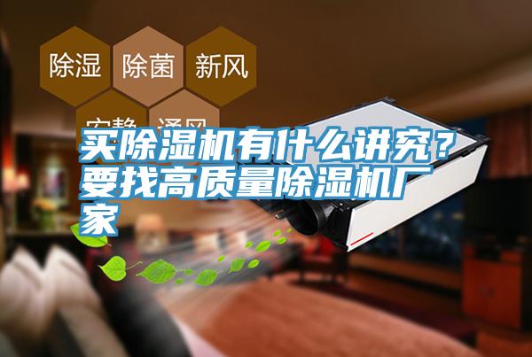 買除濕機有什么講究？要找高質量除濕機廠家