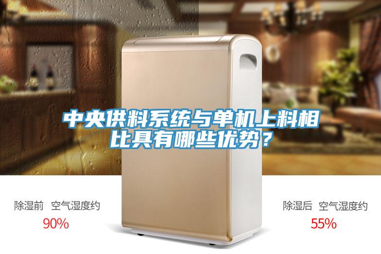 中央供料系統(tǒng)與單機(jī)上料相比具有哪些優(yōu)勢(shì)?