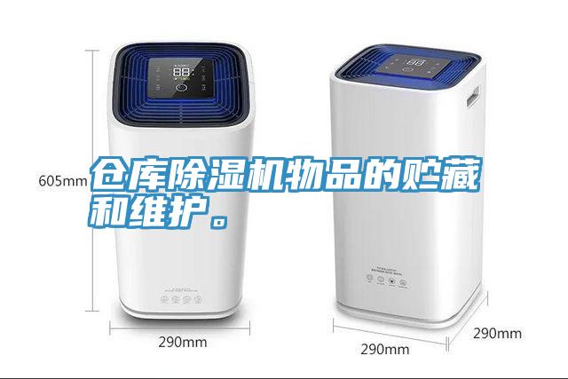 倉庫除濕機物品的貯藏和維護。