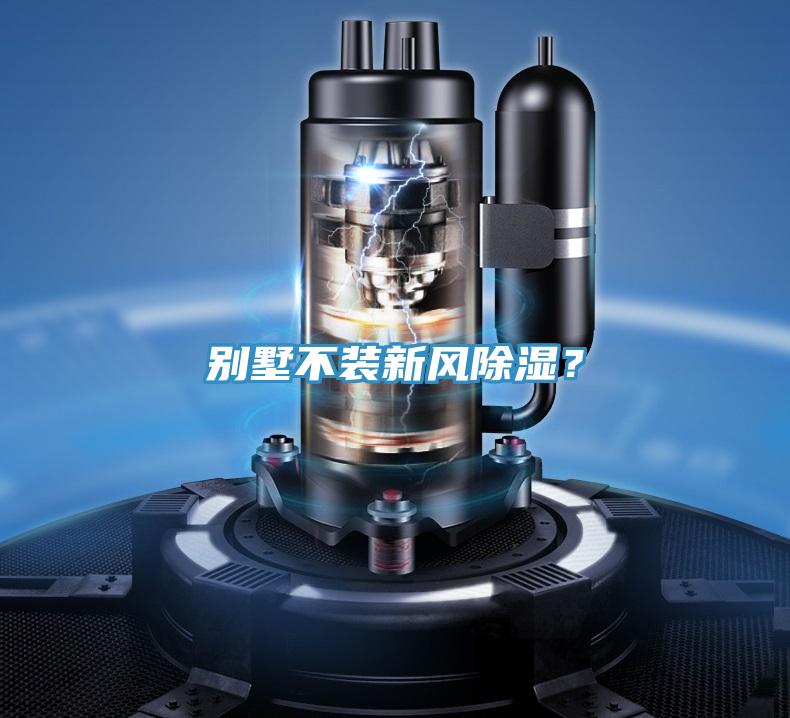 別墅不裝新風除濕？