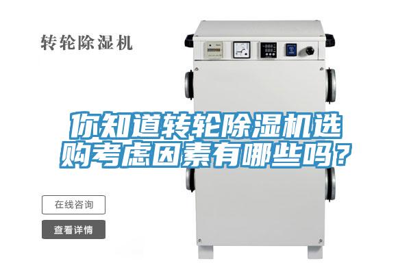 你知道轉(zhuǎn)輪除濕機選購考慮因素有哪些嗎？