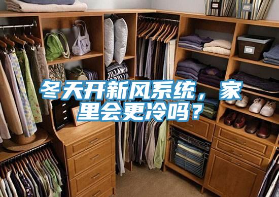 冬天開新風(fēng)系統(tǒng)，家里會更冷嗎？