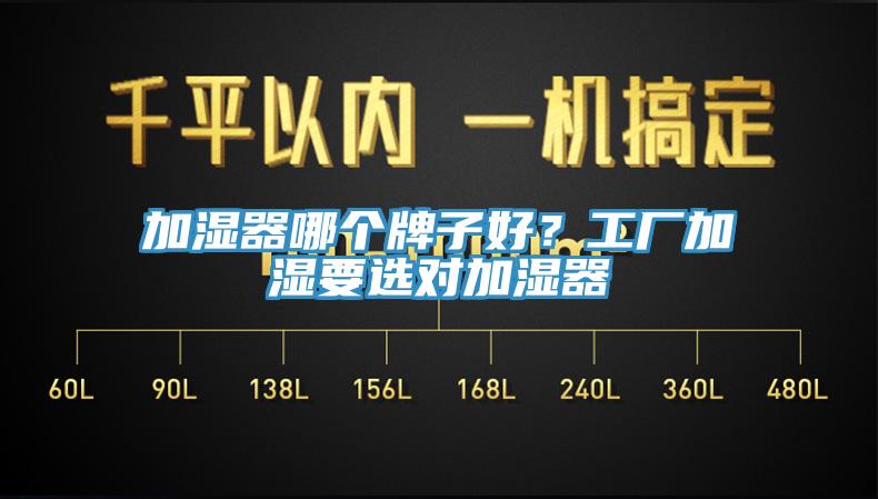 加濕器哪個(gè)牌子好?工廠加濕要選對(duì)加濕器