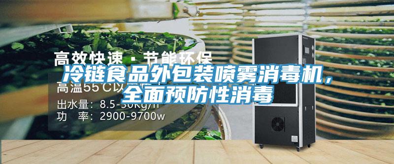 冷鏈?zhǔn)称吠獍b噴霧消毒機(jī),全面預(yù)防性消毒