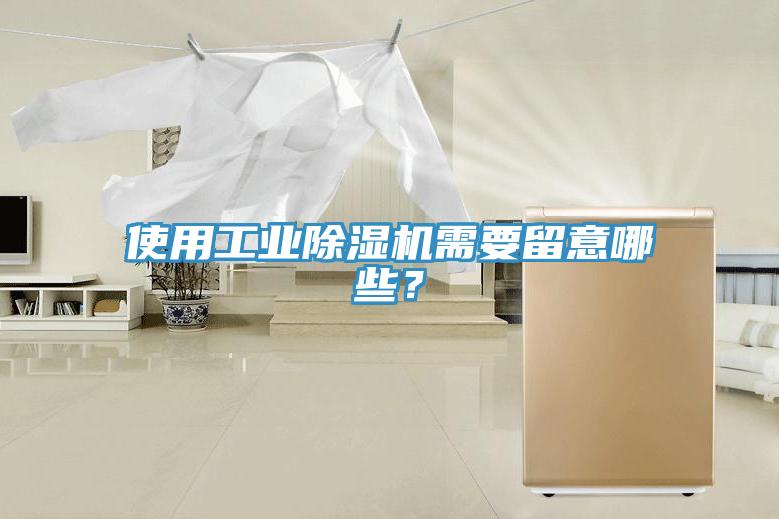 使用工業除濕機需要留意哪些？