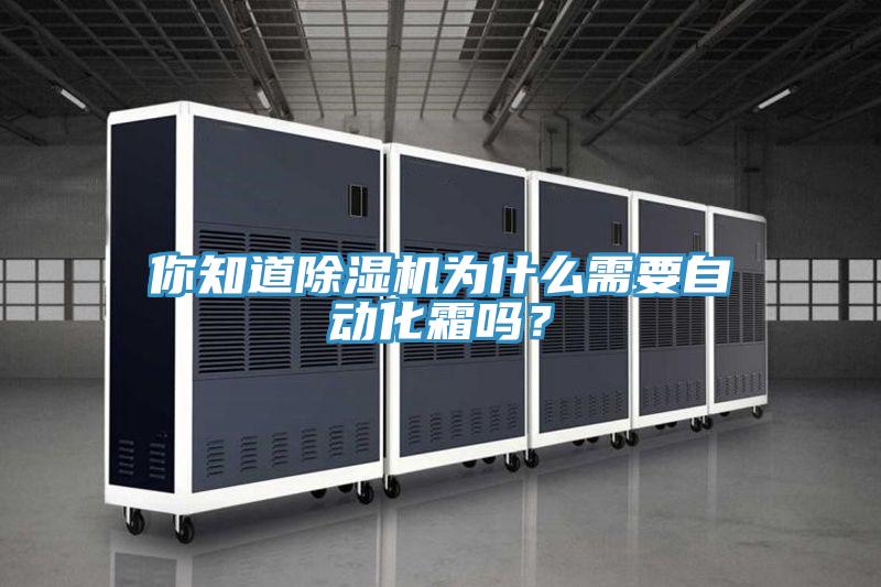 你知道除濕機為什么需要自動化霜嗎？