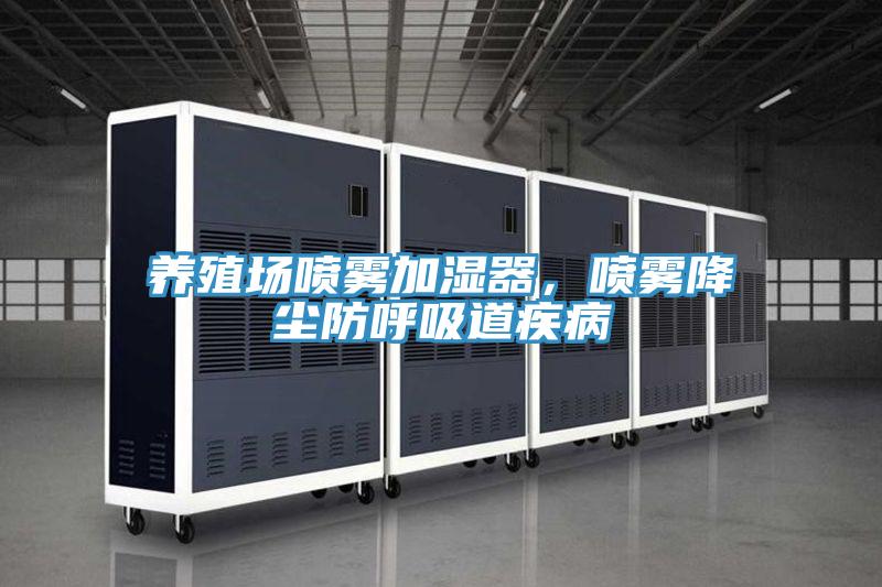 養殖場噴霧加濕器,噴霧降塵防呼吸道疾病