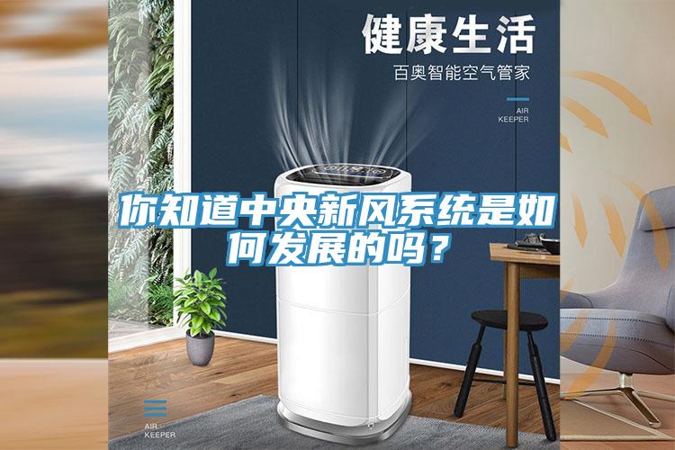 你知道中央新風(fēng)系統(tǒng)是如何發(fā)展的嗎?