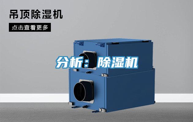 分析:除濕機