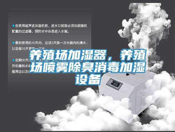 養(yǎng)殖場(chǎng)加濕器，養(yǎng)殖場(chǎng)噴霧除臭消毒加濕設(shè)備