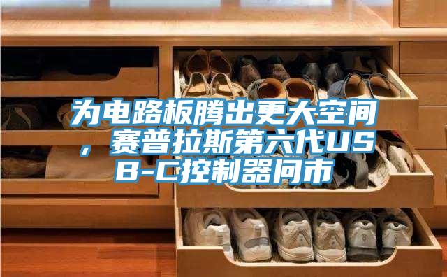 為電路板騰出更大空間，賽普拉斯第六代USB-C控制器問市