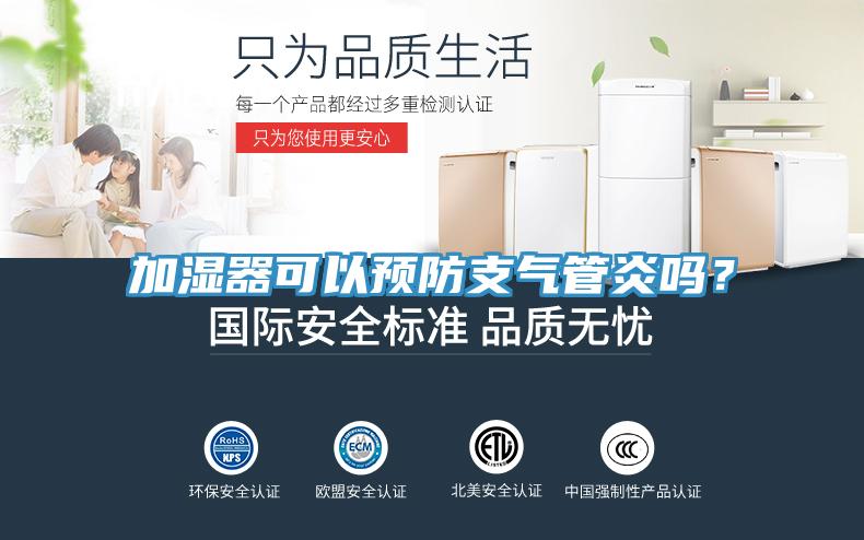 加濕器可以預(yù)防支氣管炎嗎？