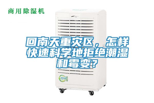 回南天重災(zāi)區(qū)，怎樣快速科學(xué)地拒絕潮濕和霉變？