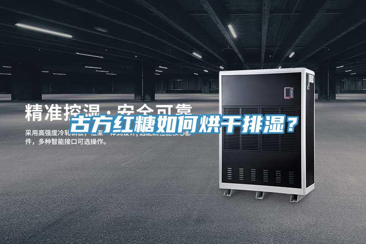 古方紅糖如何烘干排濕？