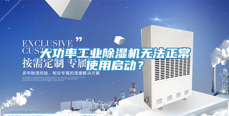 大功率工業除濕機無法正常使用啟動?