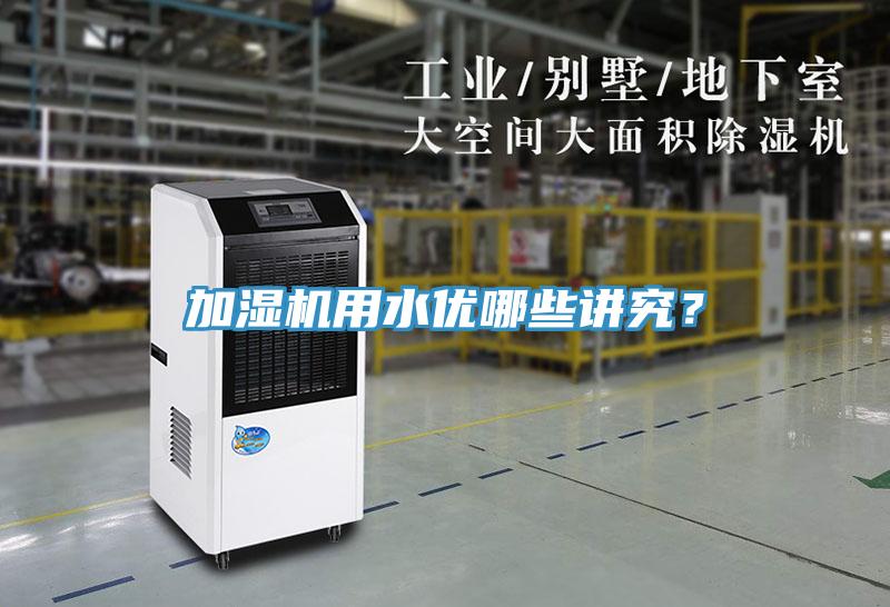 加濕機(jī)用水優(yōu)哪些講究?