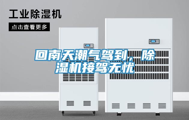 回南天潮氣駕到，除濕機接駕無憂