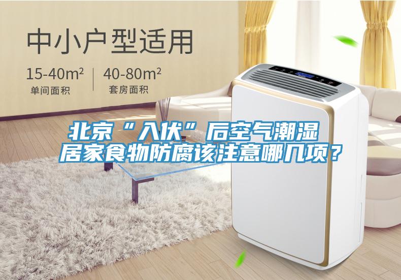 北京“入伏”后空氣潮濕 居家食物防腐該注意哪幾項(xiàng)？