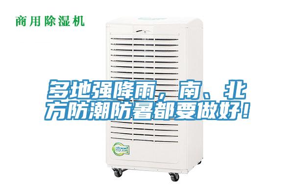 多地強降雨,南、北方防潮防暑都要做好!