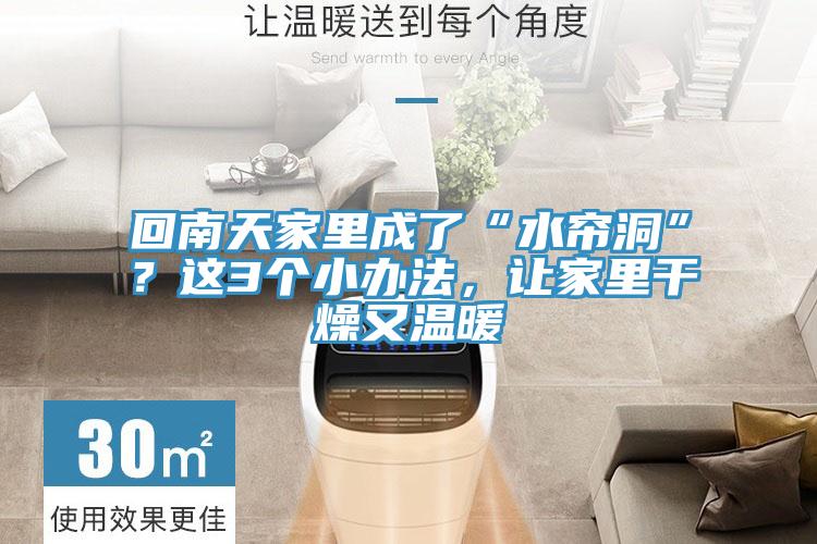 回南天家里成了“水簾洞”?這3個小辦法,讓家里干燥又溫暖