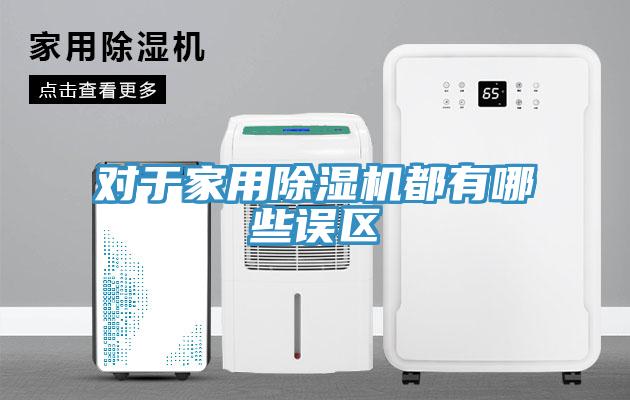 對于家用除濕機都有哪些誤區