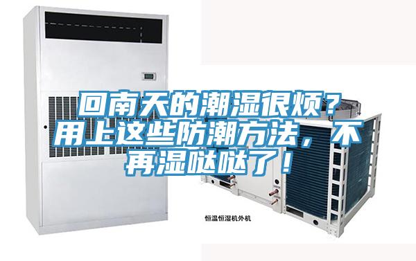 回南天的潮濕很煩？用上這些防潮方法，不再濕噠噠了！